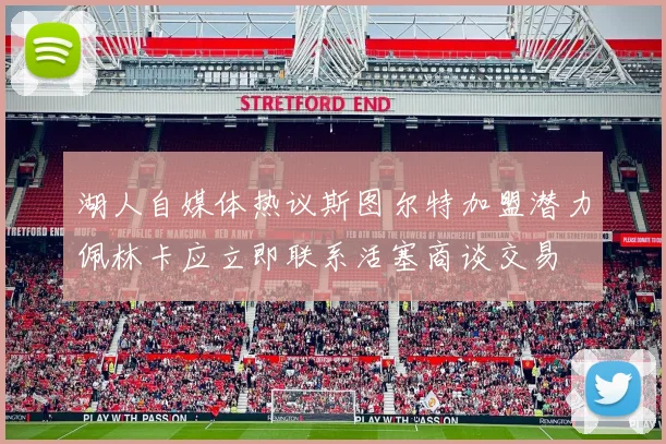 湖人自媒体热议斯图尔特加盟潜力佩林卡应立即联系活塞商谈交易