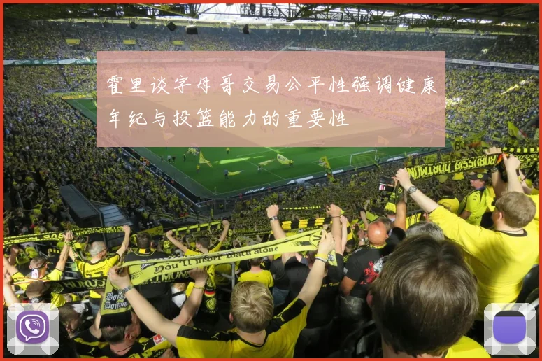 霍里谈字母哥交易公平性强调健康年纪与投篮能力的重要性