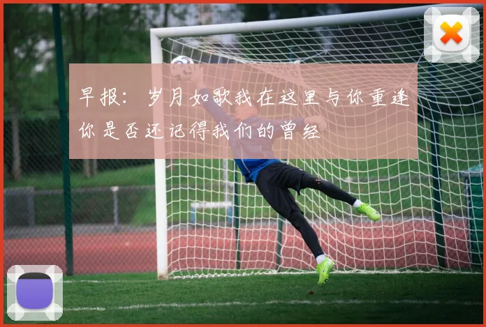 早报：岁月如歌我在这里与你重逢你是否还记得我们的曾经
