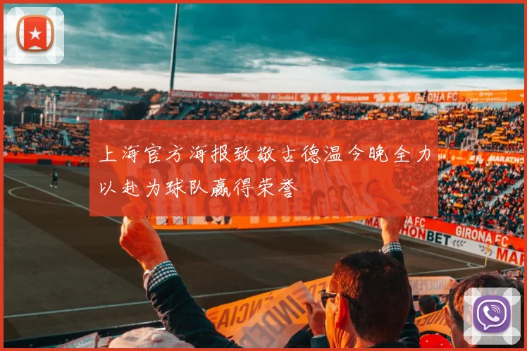 上海官方海报致敬古德温今晚全力以赴为球队赢得荣誉