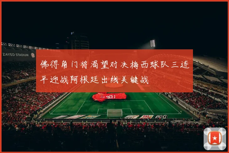 佛得角门将渴望对决梅西球队三连平迎战阿根廷出线关键战